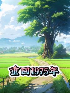 重回1976王雨辰txt