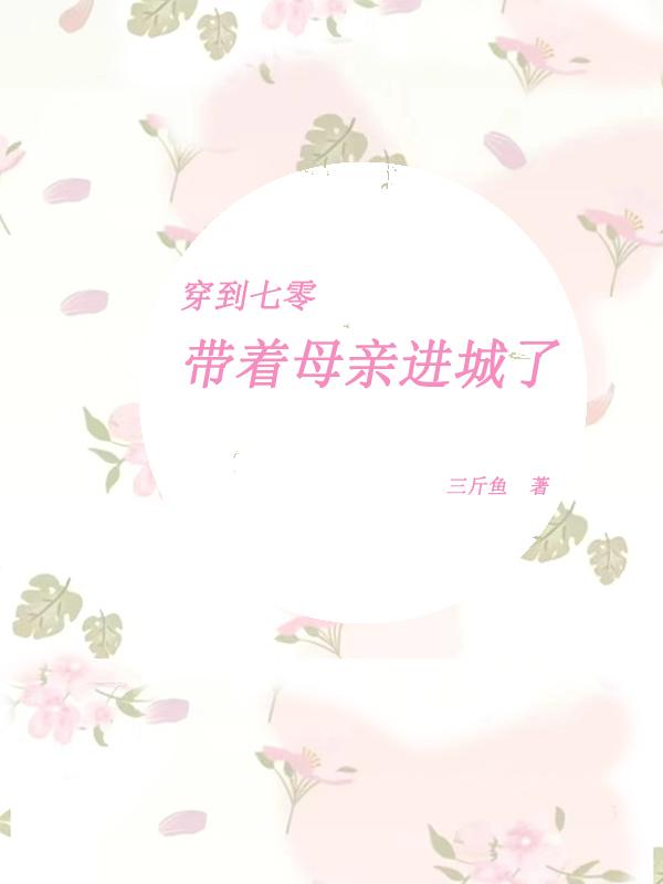 穿到七十年代