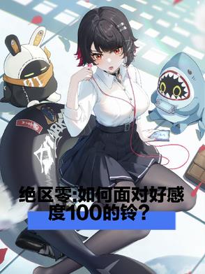 绝区零黑猫好感度攻略